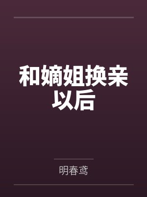 和嫡姐换亲以后