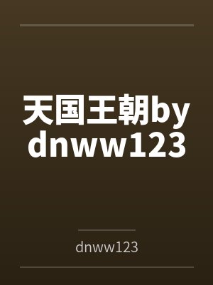 天国王朝bydnww123