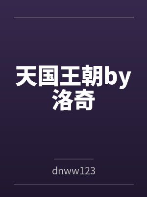 天国王朝by洛奇