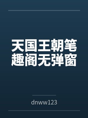 天国王朝笔趣阁无弹窗
