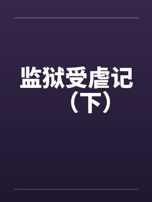 监狱受虐记(下) 监狱受虐记(下)