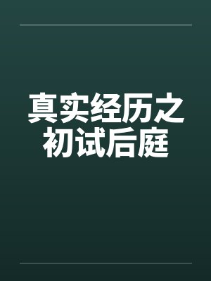 真实经历之初试后庭 真实经历之初试后庭