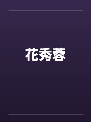 花秀蓉 花秀蓉