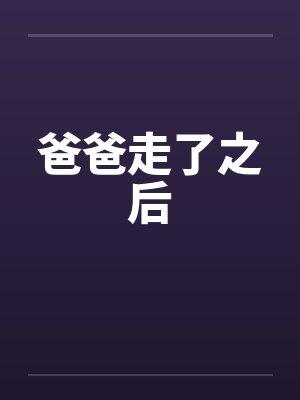 爸爸走了之后 爸爸走了之后
