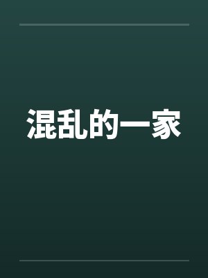 混乱的一家