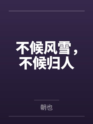 不候风雪,不候归人 不候风雪,不候归人