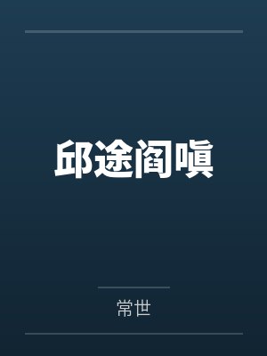 邱途阎嗔