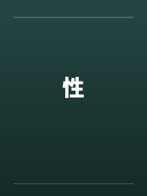 性 性
