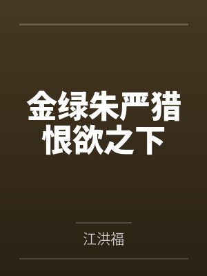 金绿朱严猎恨欲之下
