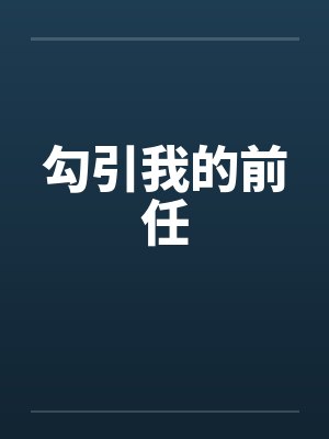 勾引我的前任 勾引我的前任