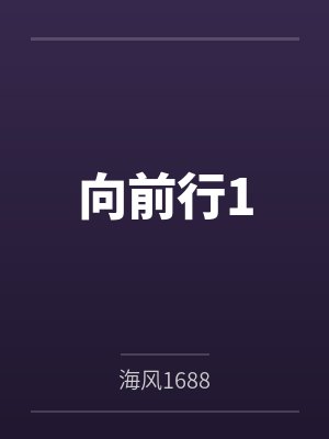 向前行1by海风1688 向前行1by海风1688