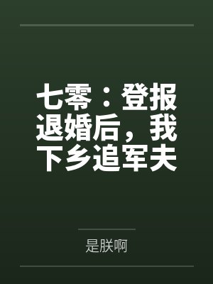 七零:登报退婚后,我下乡追军夫 七零:登报退婚后,我下乡追军夫