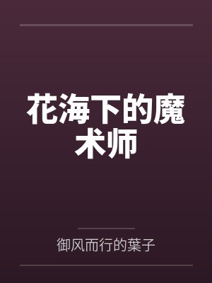 花海下的魔术师 花海下的魔术师