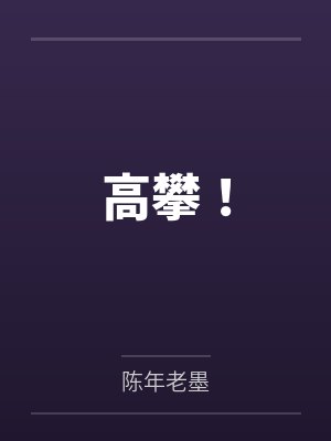 高攀！