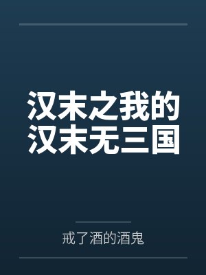 汉末之我的汉末无三国 汉末之我的汉末无三国