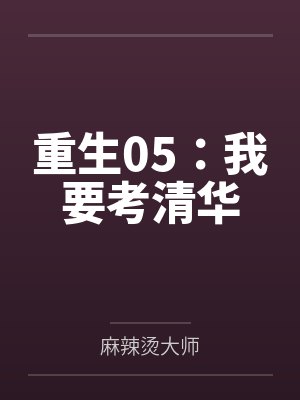 重生05：我要考清华