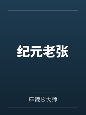 纪元老张