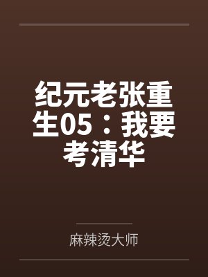 纪元老张重生05：我要考清华