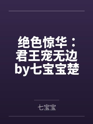 绝色惊华：君王宠无边by七宝宝楚和靖