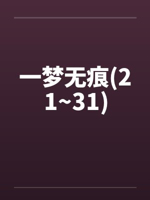 一梦无痕(21~31) 一梦无痕(21~31)