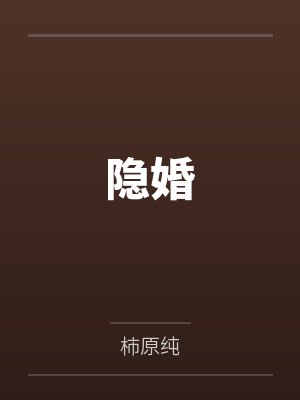 隐婚