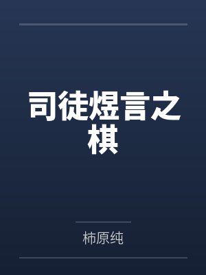 司徒煜言之棋