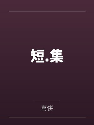 若光姜牙短.集 若光姜牙短.集