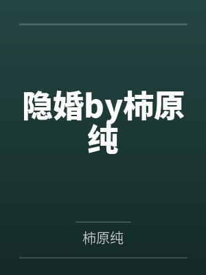 隐婚by柿原纯