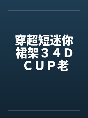 穿超短迷你裙架34D CUP老婆 穿超短迷你裙架34D CUP老婆
