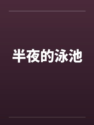 半夜的泳池 半夜的泳池