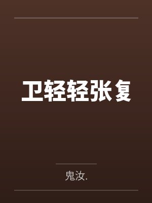 卫轻轻张复