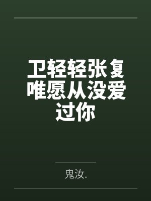 卫轻轻张复唯愿从没爱过你