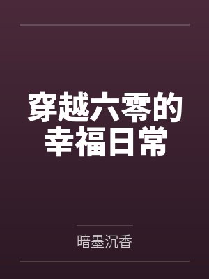 李娜青莲真君穿越六零的幸福日常 李娜青莲真君穿越六零的幸福日常