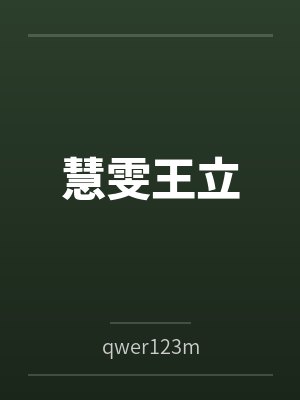 慧雯王立