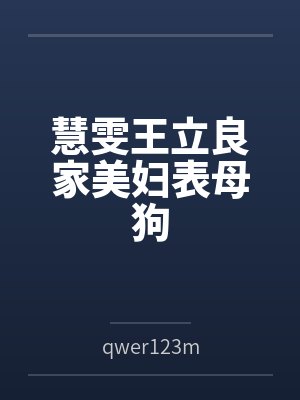 慧雯王立良家美妇表母狗