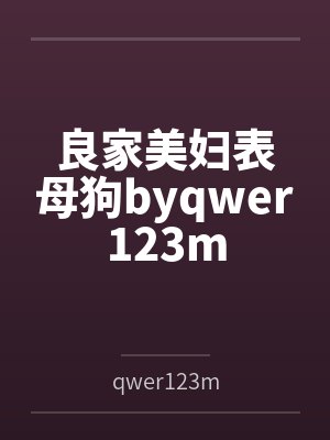 良家美妇表母狗byqwer123m