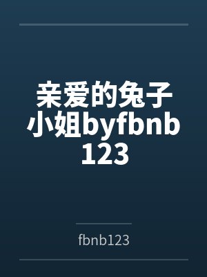 亲爱的兔子小姐byfbnb123