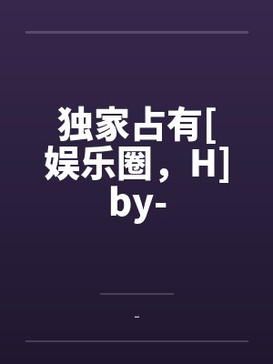 独家占有[娱乐圈，H]by-