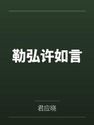 勒弘许如言