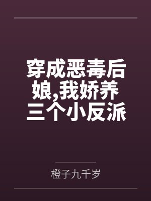 穿成恶毒后娘我娇养三个小反派笔趣阁无弹窗