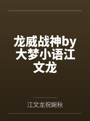 龙龙神威全集 龙龙神威全集