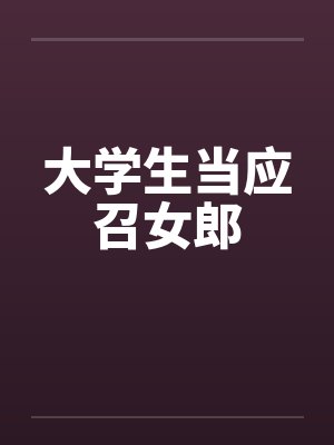 大学生当应召女郎
