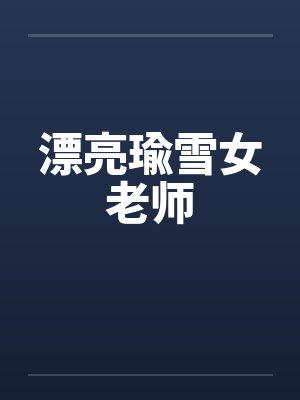 漂亮瑜雪女老师