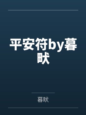 平安符by暮畎