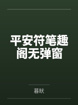 平安符笔趣阁无弹窗