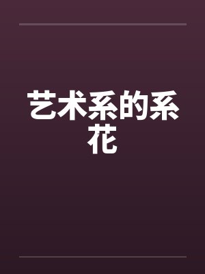 艺术系的系花 艺术系的系花