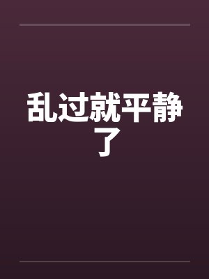 乱过就平静了 乱过就平静了