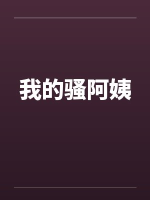 我的骚阿姨 我的骚阿姨