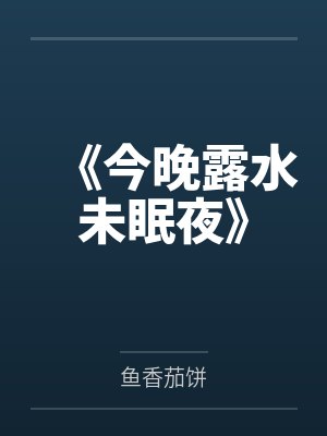 《今晚露水未眠夜》