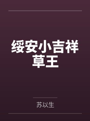 绥安小吉祥草王